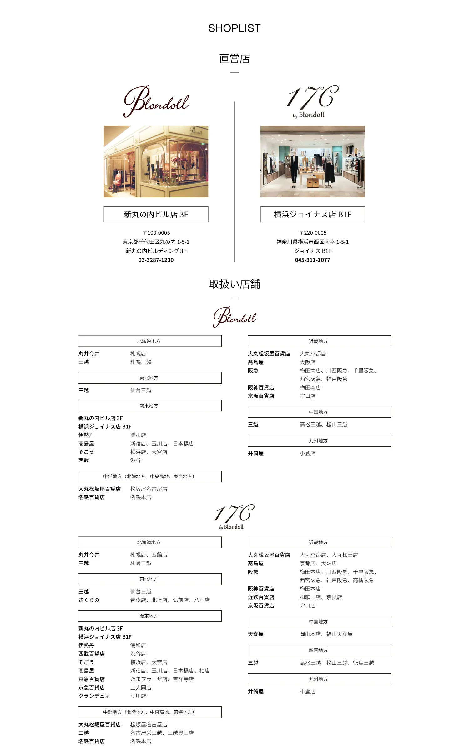 Blondoll ショップリスト