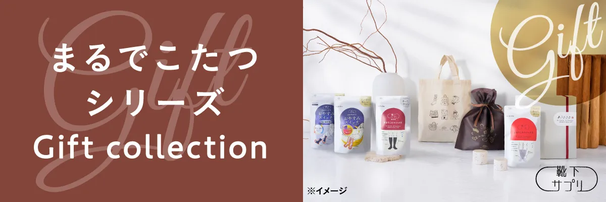 まるでこたつシリーズギフト