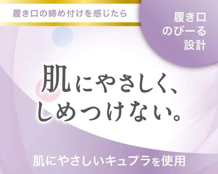 履き口のびーる設計