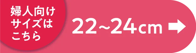 婦人向けサイズはこちら