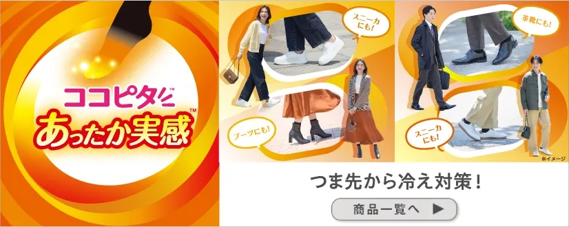 ココピタあったか実感