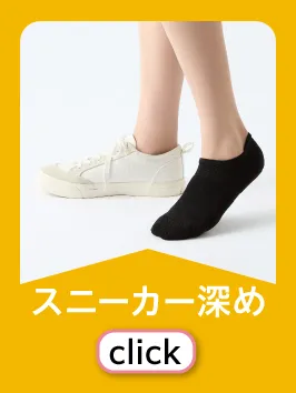 スニーカー深め