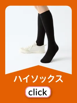 ハイソックス
