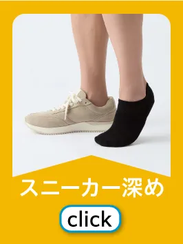 スニーカー深め