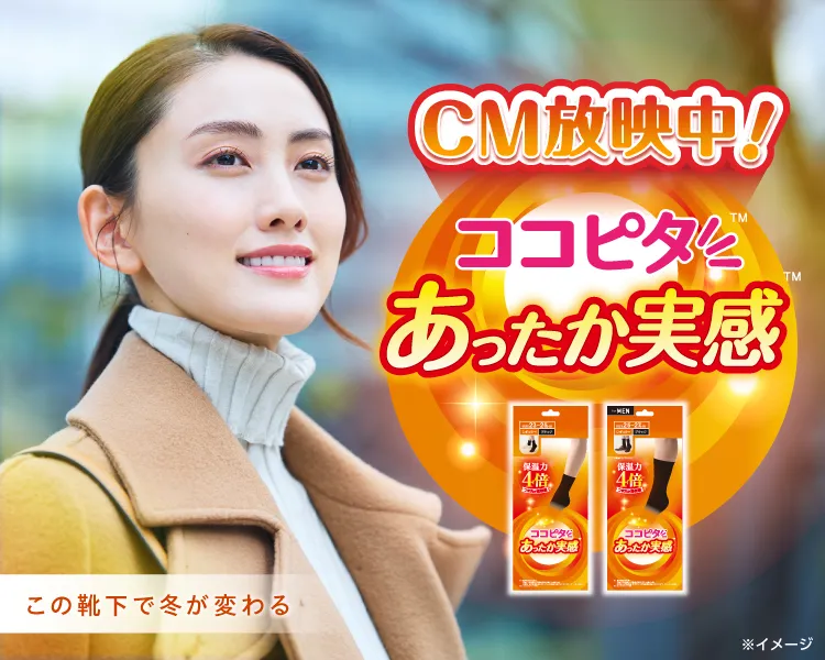ココピタ あったか実感