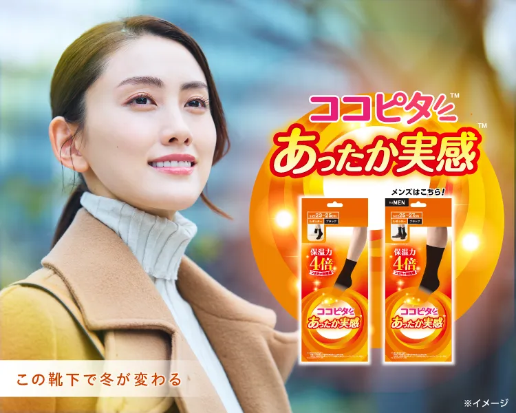 ココピタ あったか実感