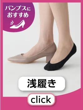 浅履き