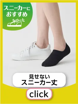 見せないスニーカー丈