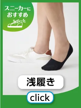 浅履き