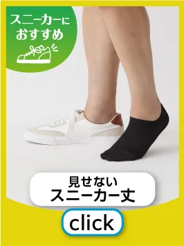 見せないスニーカー丈