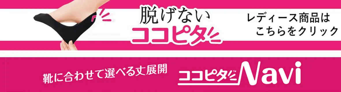 ココピタレディースはこちら