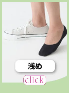 レディース：スニーカー用浅め