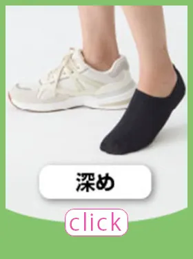 レディース：スニーカー用深め