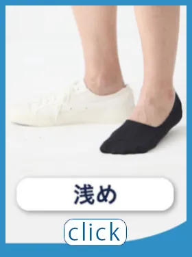 メンズ：スニーカー用浅め