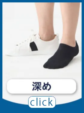 メンズ：スニーカー用深め