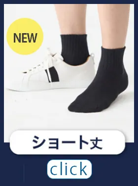 メンズ：スニーカー用ショート丈