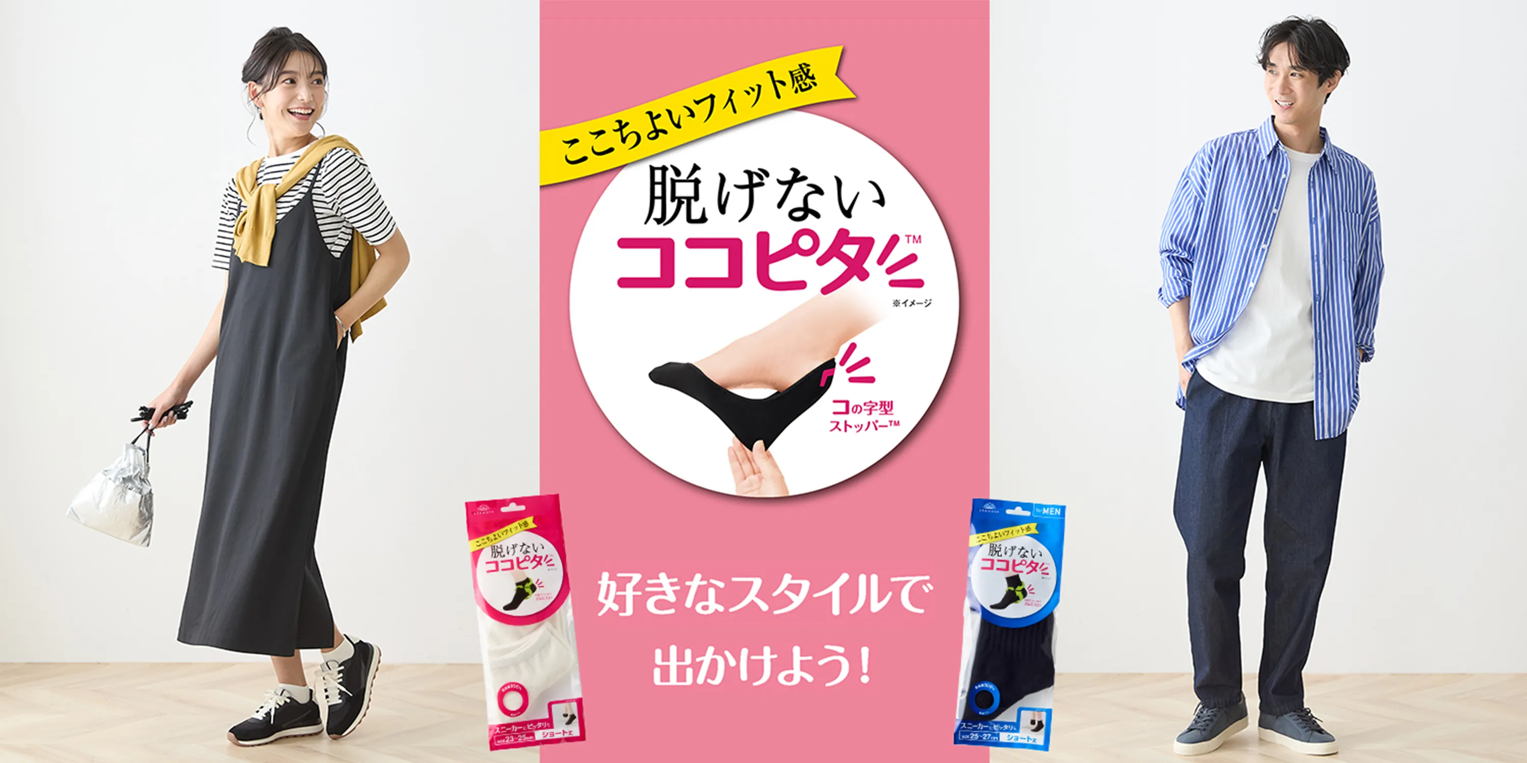 脱げないココピタ ベーシック