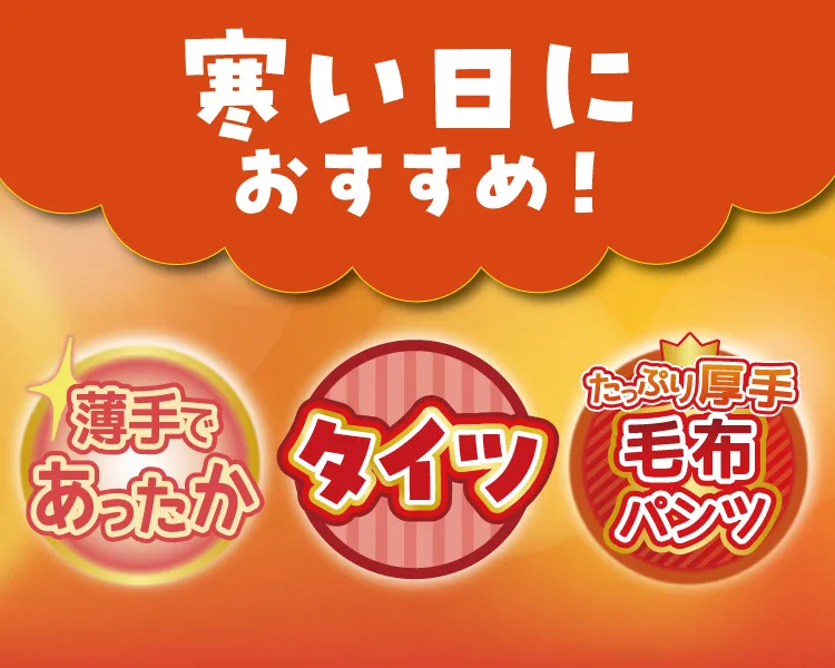 寒い日におすすめ！