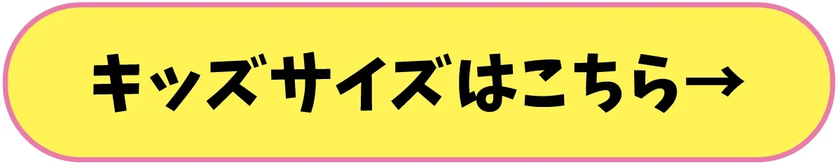 キッズサイズはこちら
