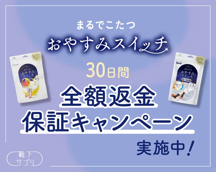靴下サプリ おやすみスイッチ お試しキャンペーン