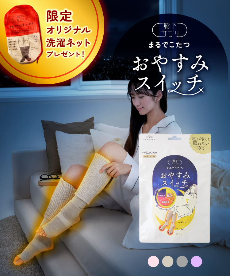 靴下サプリ まるでこたつ おやすみスイッチ｜靴下の岡本公式オンライン