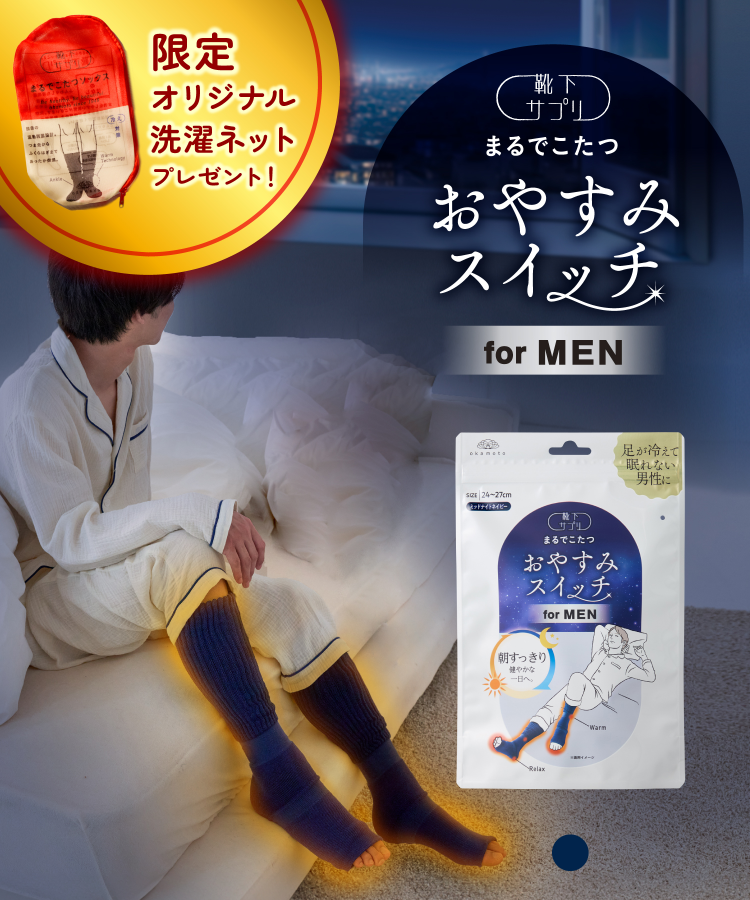 靴下サプリまるでこたつ メンズ おやすみスイッチ｜靴下の岡本公式