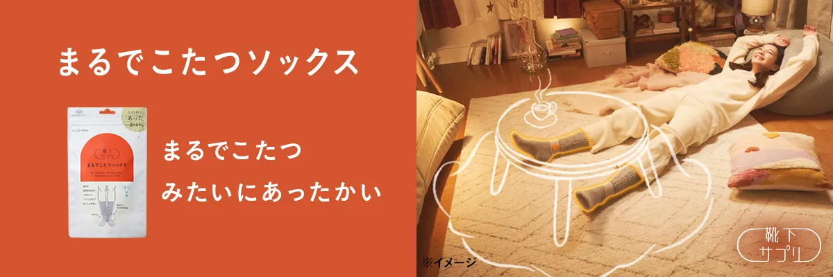 まるでこたつソックス