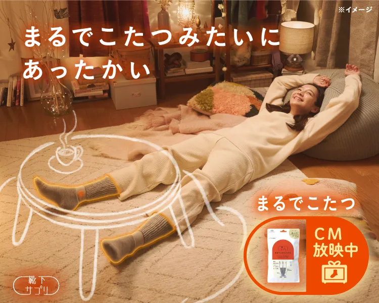 靴下サプリ まるでこたつソックス
