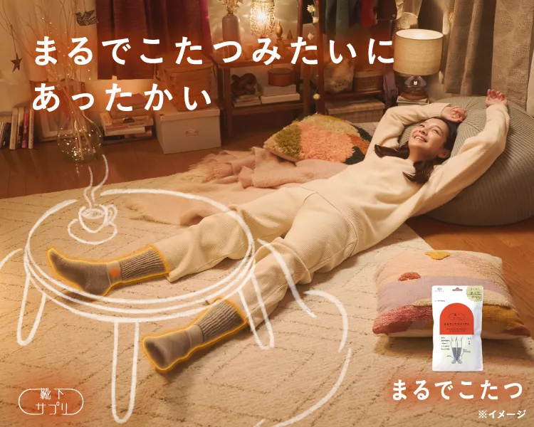 靴下サプリ まるでこたつソックス