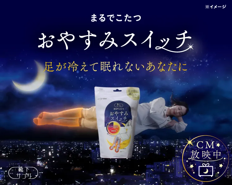 靴下サプリ おやすみスイッチ