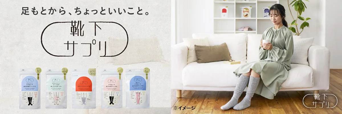 靴下サプリ