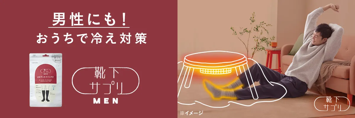 まるでこたつメンズ