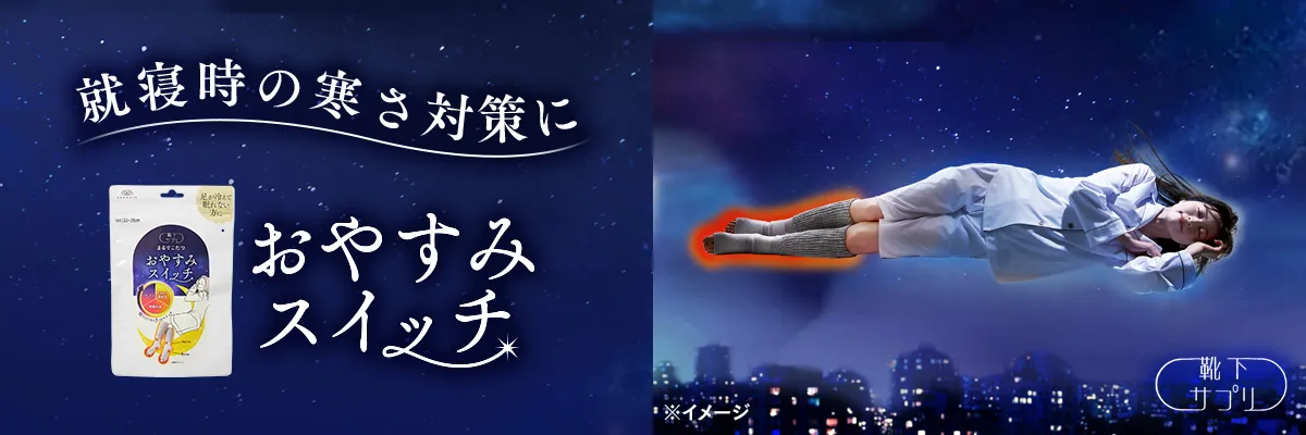 おやすみスイッチ