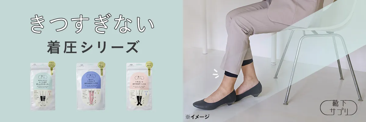 きつすぎない着圧シリーズ
