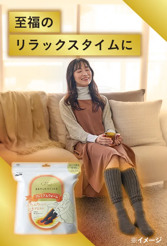 プレミアムウォーム