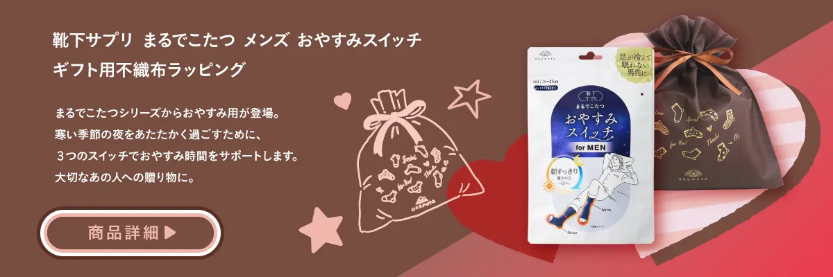 【ギフト用不織布ラッピング】靴下サプリ まるでこたつ メンズ おやすみスイッチ
