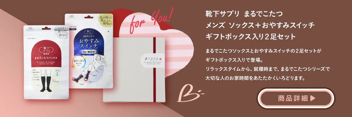 【ギフト用ボックス（2足セット）】靴下サプリ まるでこたつ メンズ ソックス＋おやすみスイッチ