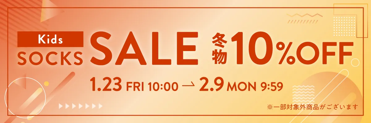 冬物セールキッズ
