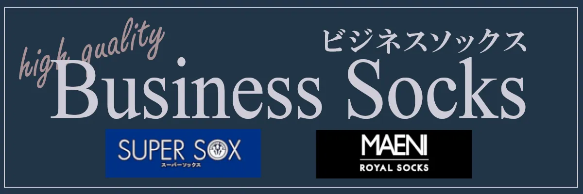 ビジネスソックス