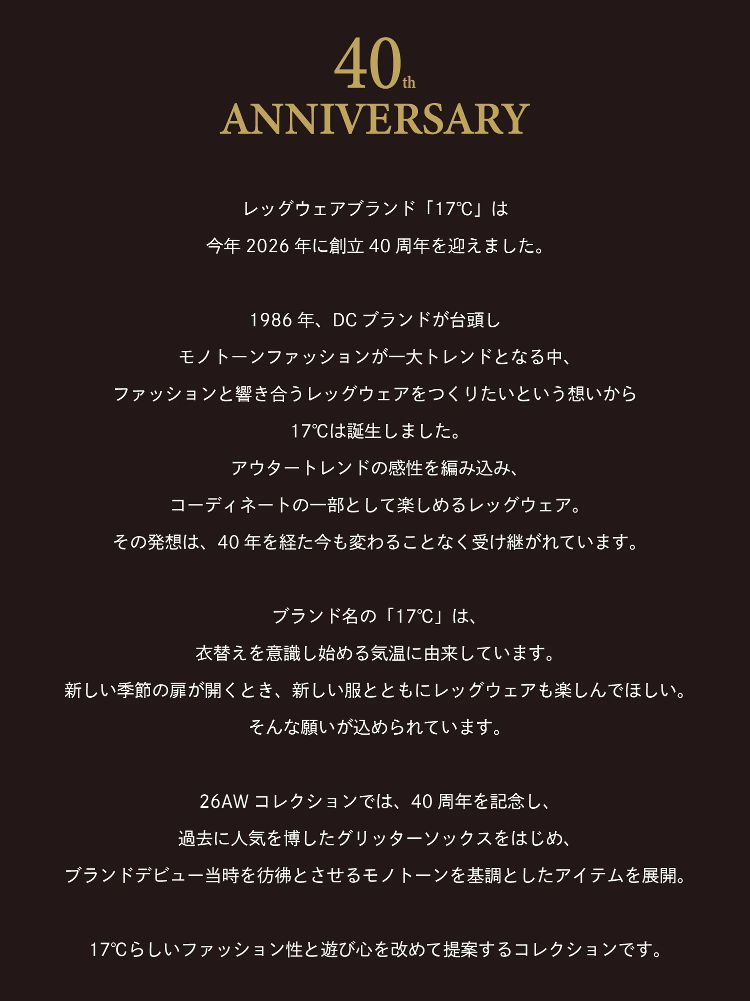17℃40周年