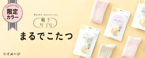 まるでこたつソックス 限定カラー