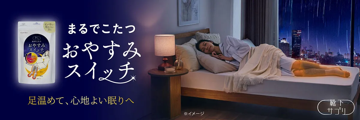 靴下サプリおやすみスイッチ