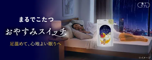 靴下サプリ　おやすみスイッチ