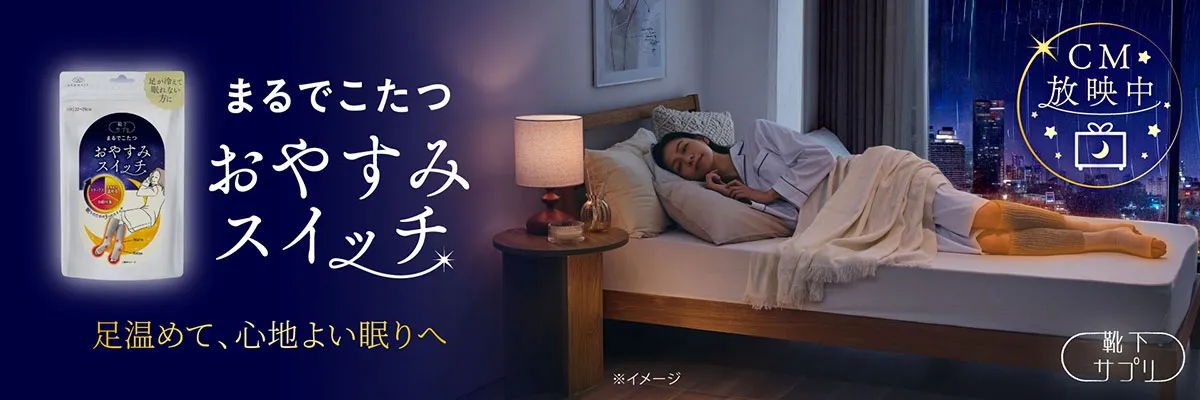 おやすみスイッチ