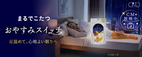 靴下サプリ　おやすみスイッチ