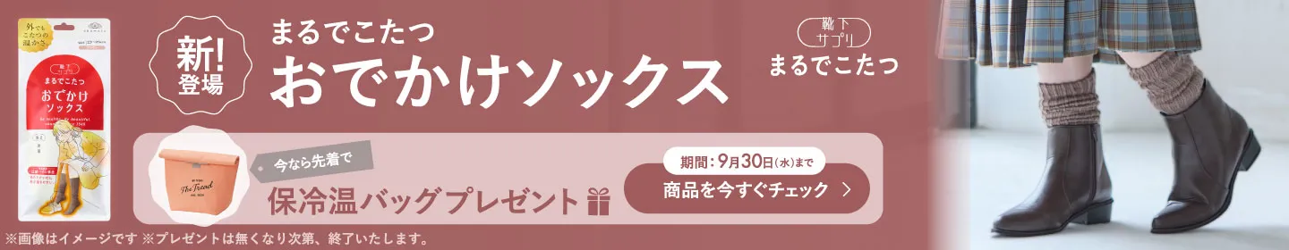 まるでこたつおでかけソックス