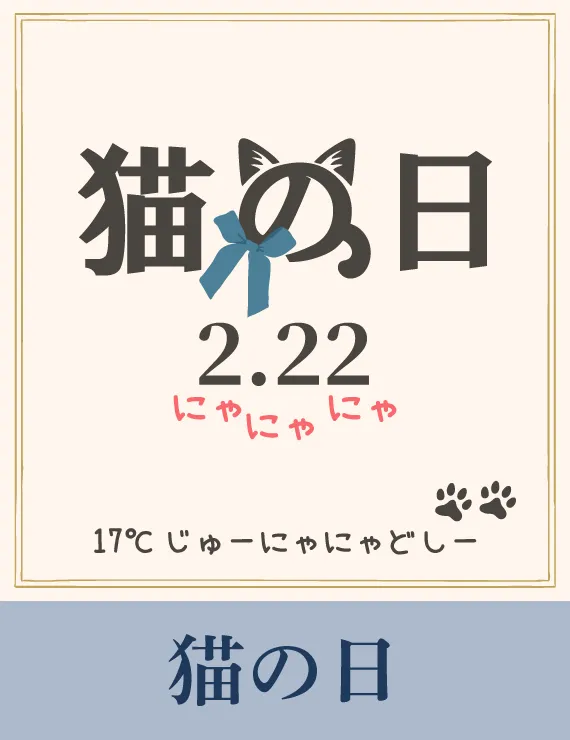 猫の日