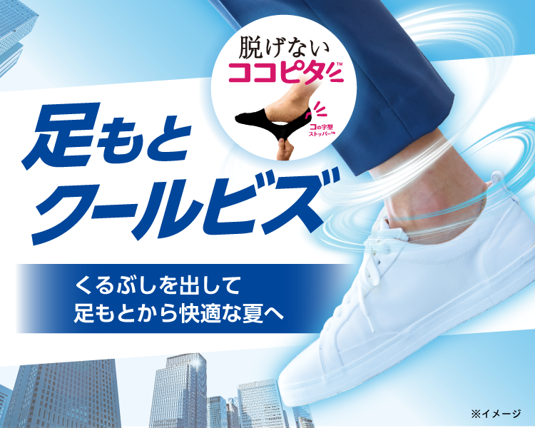 足もとクールビズ　脱げないココピタ　ひんやりタイプ