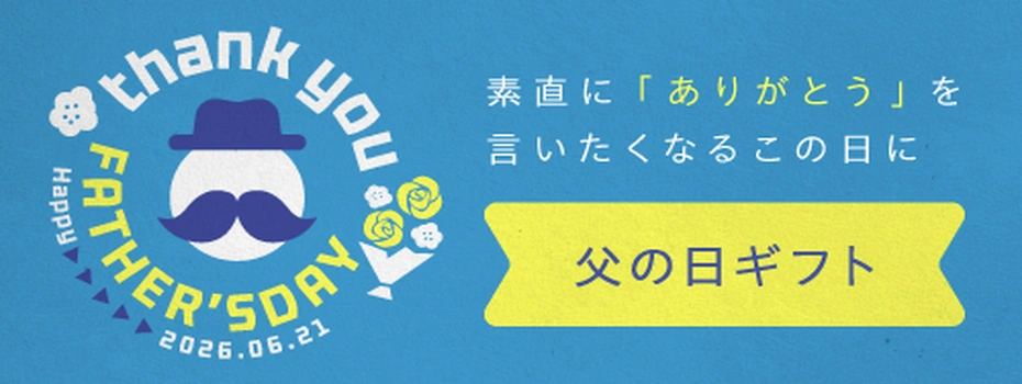 父の日