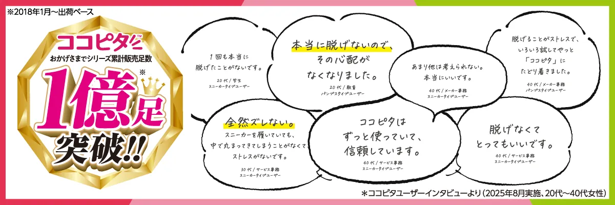 ココピタ１億足突破